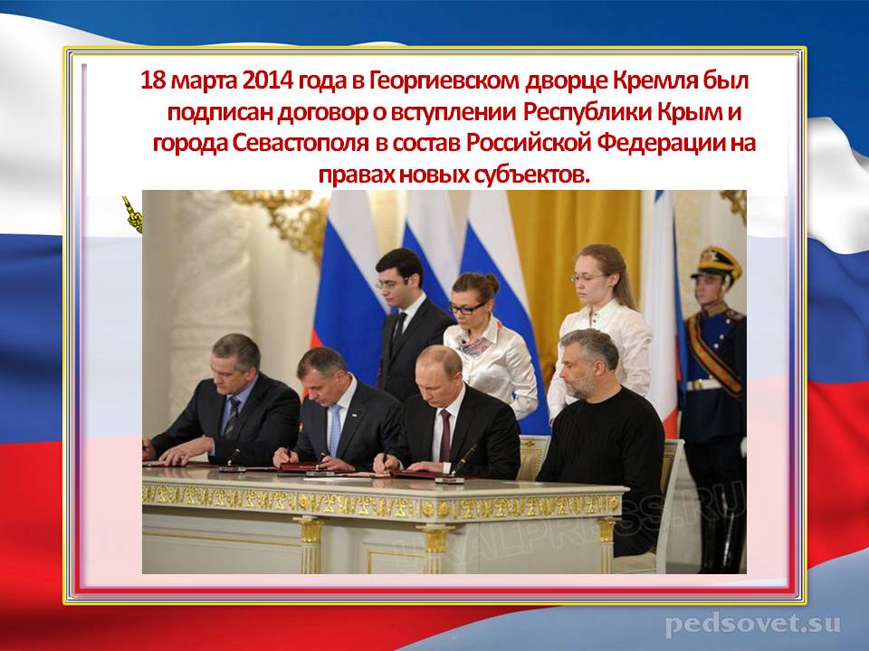 18 марта 2014 года в Георгиевском дворце Кремля был подписан договор о вступлении Республики Крым и города Севастополя в состав Российской Федерации на правах новых субъектов.